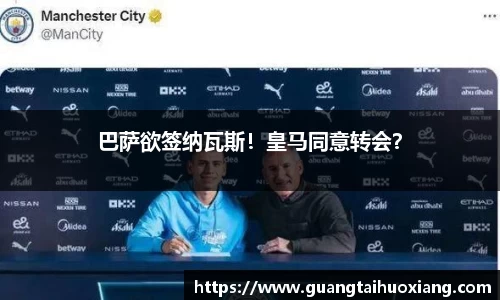 巴萨欲签纳瓦斯！皇马同意转会？