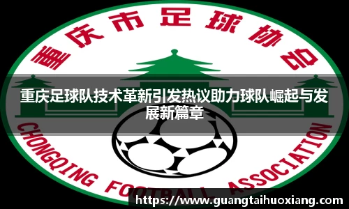 重庆足球队技术革新引发热议助力球队崛起与发展新篇章