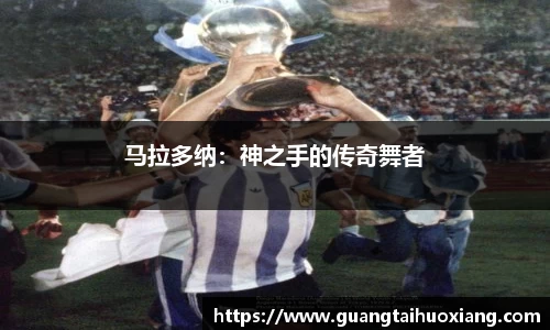 马拉多纳：神之手的传奇舞者