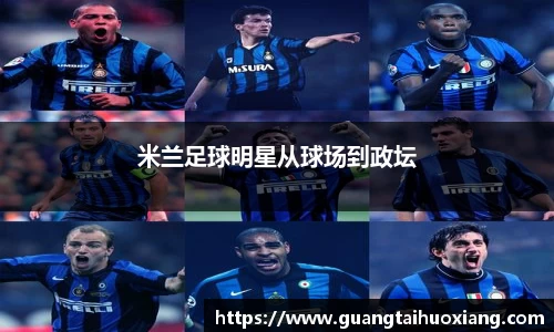 米兰足球明星从球场到政坛