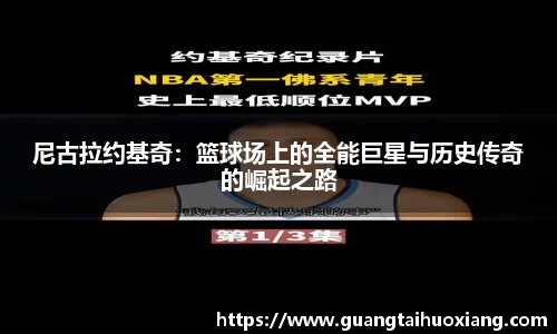 尼古拉约基奇：篮球场上的全能巨星与历史传奇的崛起之路
