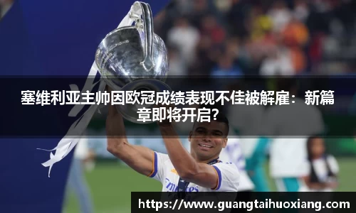 塞维利亚主帅因欧冠成绩表现不佳被解雇：新篇章即将开启？