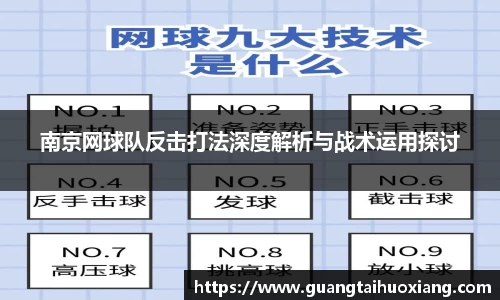 南京网球队反击打法深度解析与战术运用探讨