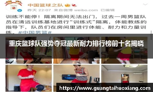 重庆篮球队强势夺冠最新耐力排行榜前十名揭晓