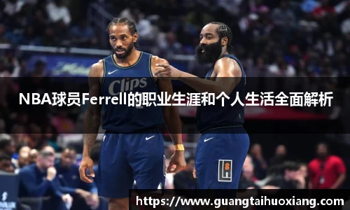 NBA球员Ferrell的职业生涯和个人生活全面解析