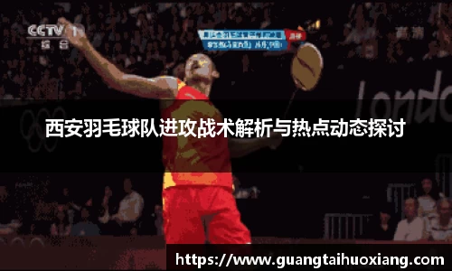 西安羽毛球队进攻战术解析与热点动态探讨