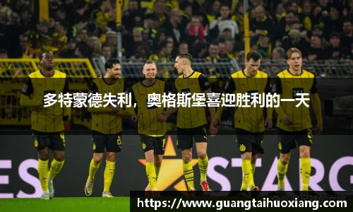 多特蒙德失利，奥格斯堡喜迎胜利的一天