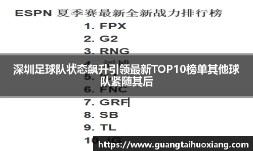 深圳足球队状态飙升引领最新TOP10榜单其他球队紧随其后
