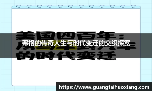 弗格的传奇人生与时代变迁的交织探索