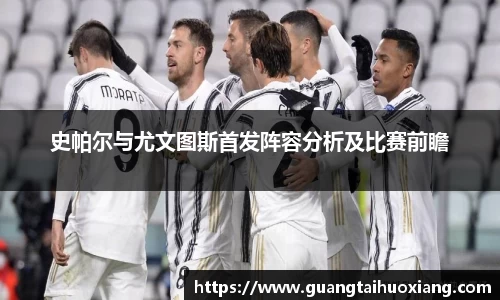 史帕尔与尤文图斯首发阵容分析及比赛前瞻