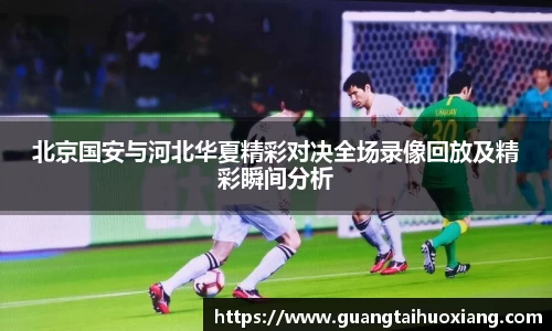 北京国安与河北华夏精彩对决全场录像回放及精彩瞬间分析