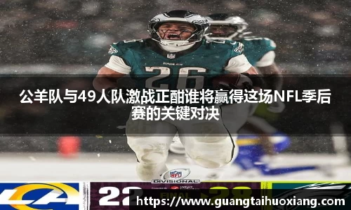 公羊队与49人队激战正酣谁将赢得这场NFL季后赛的关键对决