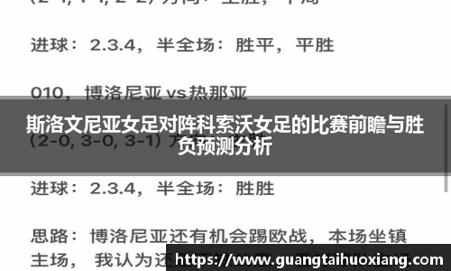 斯洛文尼亚女足对阵科索沃女足的比赛前瞻与胜负预测分析