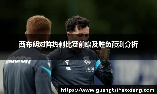 西布朗对阵热刺比赛前瞻及胜负预测分析