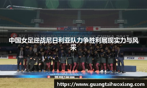 中国女足迎战尼日利亚队力争胜利展现实力与风采
