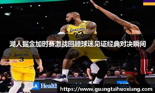 湖人掘金加时赛激战回顾球迷见证经典对决瞬间