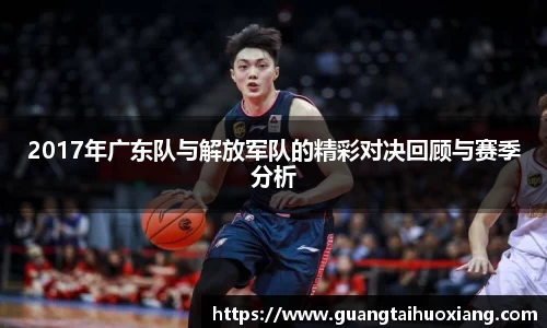 2017年广东队与解放军队的精彩对决回顾与赛季分析
