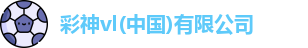 彩神vl